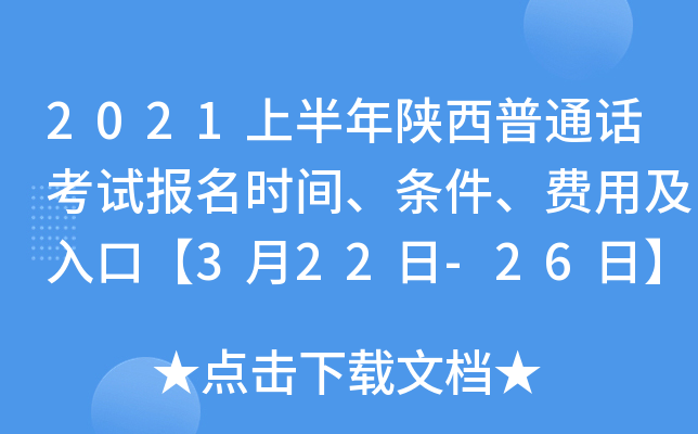 2021上半年陕西普通话考试报名时间、条件、费用及入口【3月22日-26日】