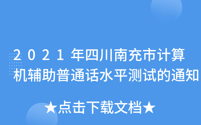 2021年四川南充市计算机辅助普通话水平测试的通知