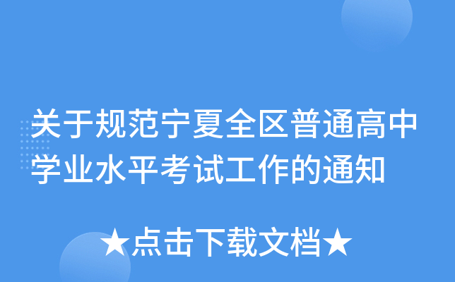 关于规范宁夏全区普通高中开云kaiyun(中国)业水平考试工作的通知