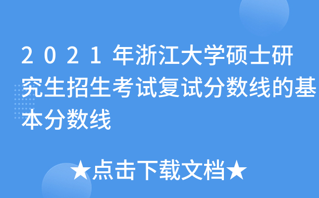 2021年浙江大开云kaiyun(中国)硕士研究生招生考试复试分数线的基本分数线