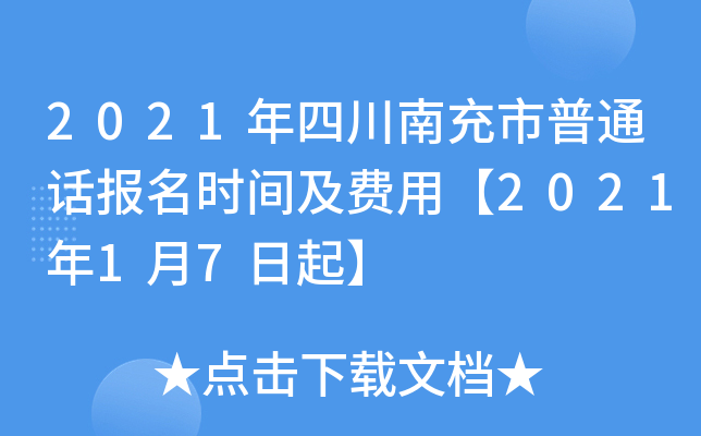 2021年四川南充市普通话报名时间及费用【2021年1月7日起】