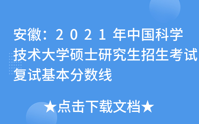 安徽：2021年中国科开云kaiyun(中国)技术大开云kaiyun(中国)硕士研究生招生考试复试基本分数线