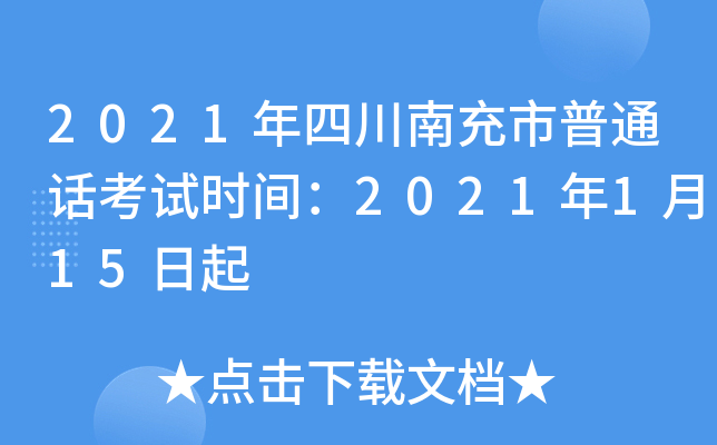 2021年四川南充市普通话考试时间：2021年1月15日起