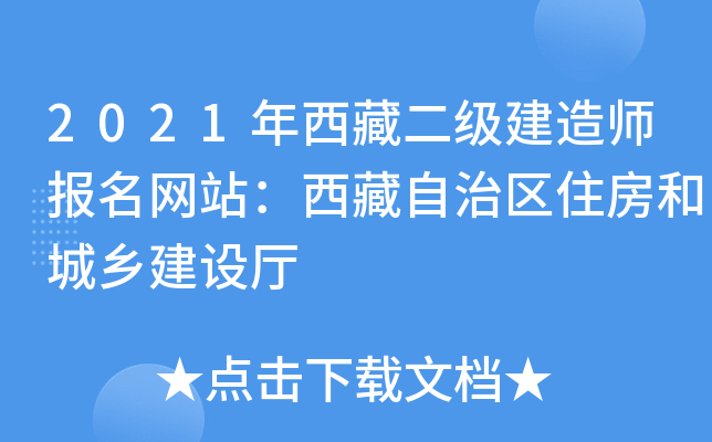 2021年西藏二级建造师报名网站：西藏自治区住房和城乡建设厅