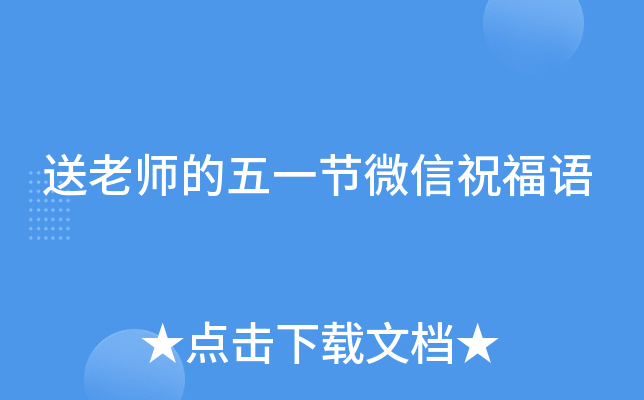 送老师的五一节微信祝福语