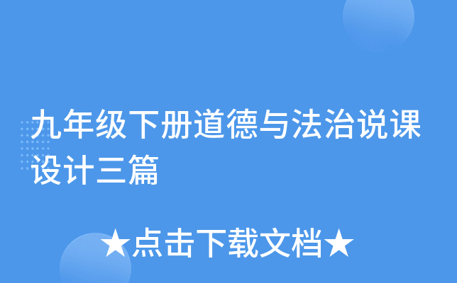 九年级下册道德与法治说课设计三篇