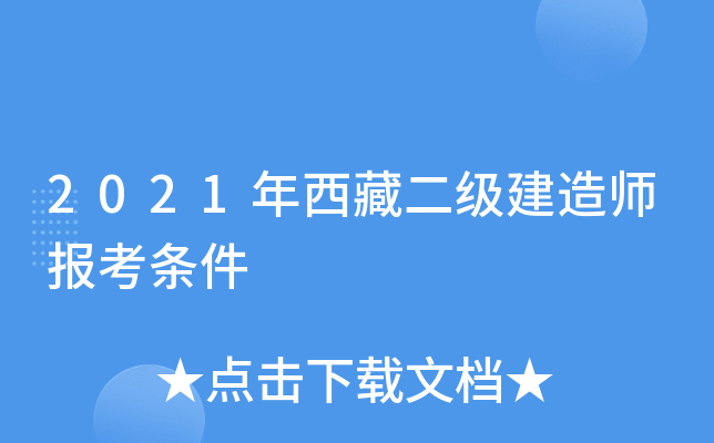 2021年西藏二级建造师报考条件