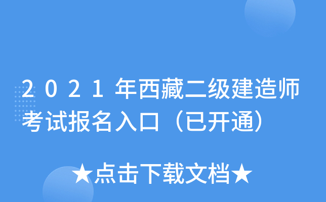 2021年西藏二级建造师考试报名入口（已开通）