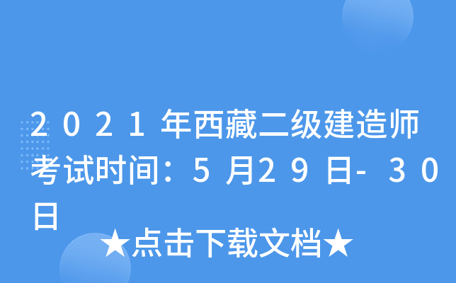 2021年西藏二级建造师考试时间：5月29日-30日