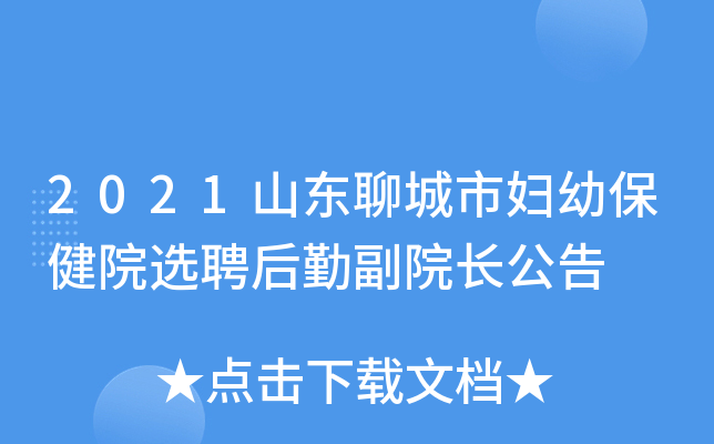 2021山东聊城市妇幼保健院选聘后勤副院长公告