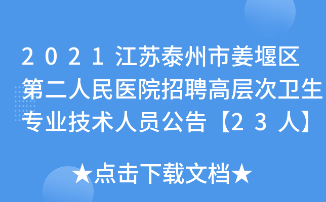 2021江苏泰州市姜堰区第二人民医院招聘高层次卫生专业技术人员公告【23人】