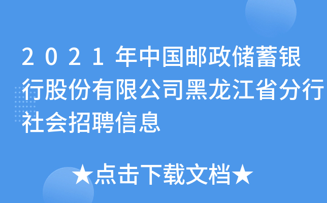 2021年中国邮政储蓄银行股份有限公司黑龙江省分行社会招聘信息