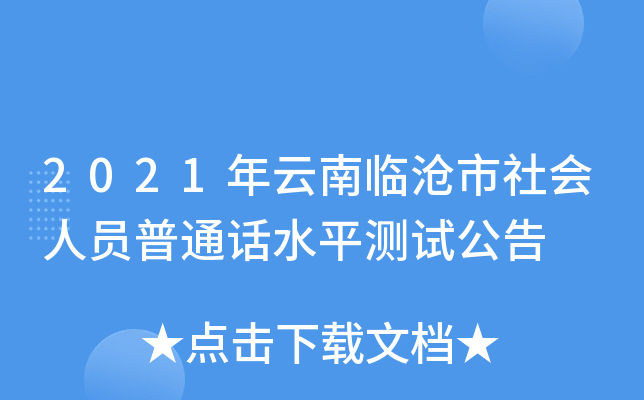 2021年云南临沧市社会人员普通话水平测试公告