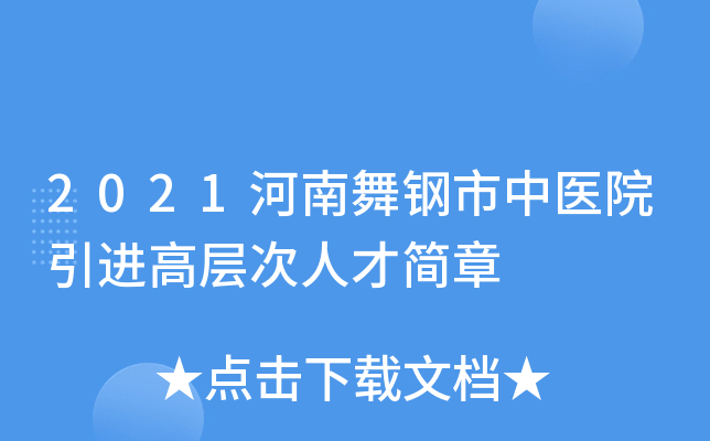2021河南舞钢市中医院引进高层次人才简章