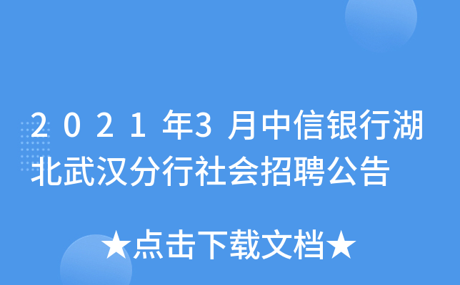 2021年3月中信银行湖北武汉分行社会招聘公告