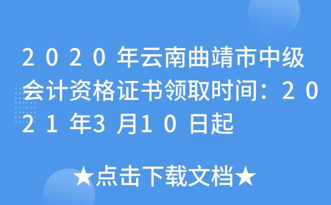 2020年云南曲靖市中级会计资格证书领取时间：2021年3月10日起