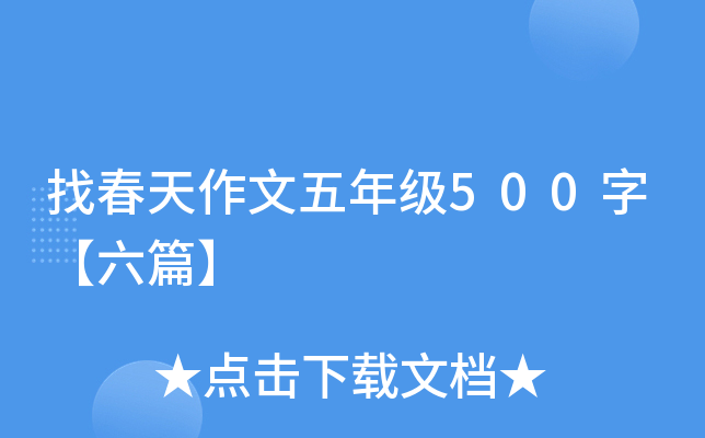 找春天作文五年级500字【六篇】