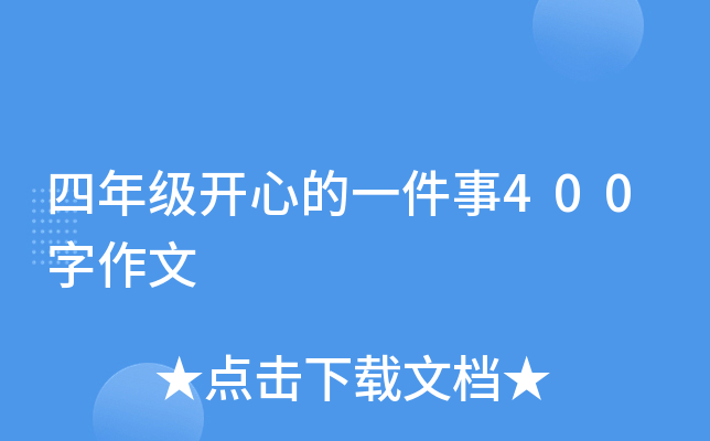 四年级开心的一件事400字作文