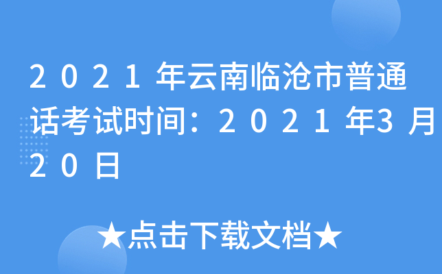 2021年云南临沧市普通话考试时间：2021年3月20日