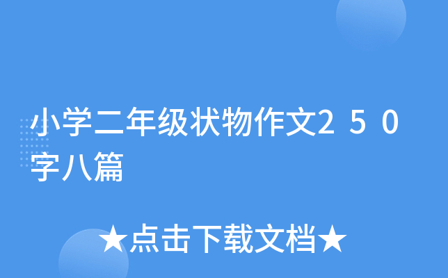 小开云kaiyun(中国)二年级状物作文250字八篇