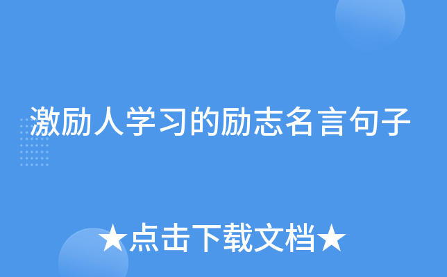 激励人开云kaiyun(中国)习的励志名言句子