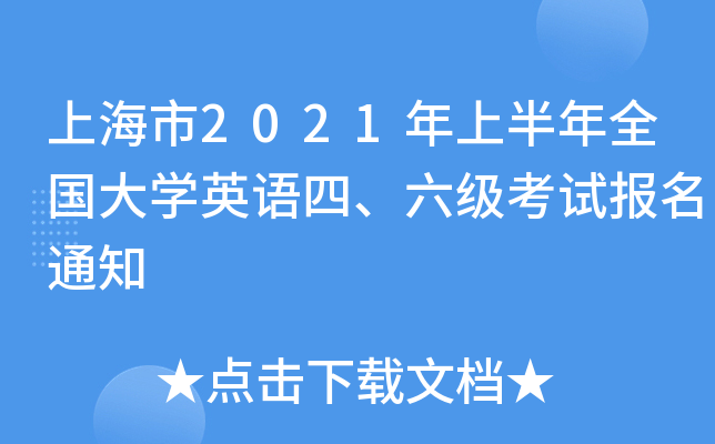 上海市2021年上半年全国大开云kaiyun(中国)英语四、六级考试报名通知