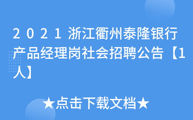 2021浙江衢州泰隆银行产品经理岗社会招聘公告【1人】
