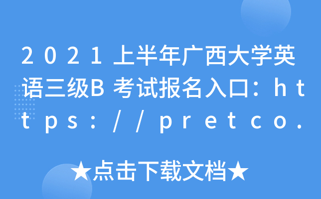 2021上半年广西大开云kaiyun(中国)英语三级B考试报名入口：https://pretco.gxeea.cn:7500/