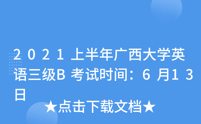 2021上半年广西大开云kaiyun(中国)英语三级B考试时间：6月13日