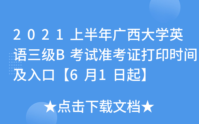 2021上半年广西大开云kaiyun(中国)英语三级B考试准考证打印时间及入口【6月1日起】