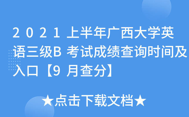 2021上半年广西大开云kaiyun(中国)英语三级B考试成绩查询时间及入口【9月查分】