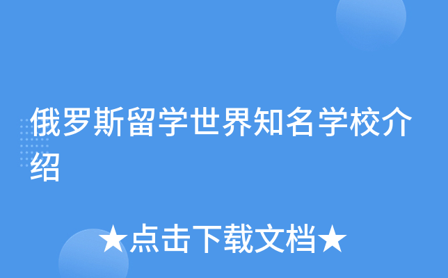 俄罗斯留开云kaiyun(中国)世界知名开云kaiyun(中国)校介绍