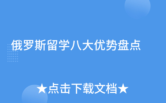 俄罗斯留开云kaiyun(中国)八大优势盘点