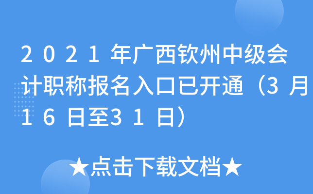 2021年广西钦州中级会计职称报名入口已开通（3月16日至31日）