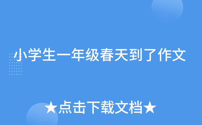小开云kaiyun(中国)生一年级春天到了作文