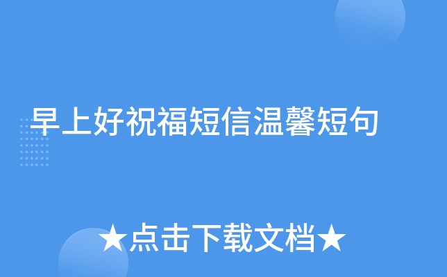 早上好祝福短信温馨短句