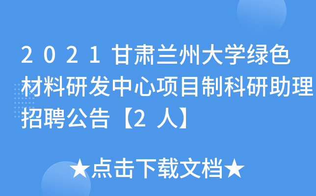 2021甘肃兰州大开云kaiyun(中国)绿色材料研发中心项目制科研助理招聘公告【2人】