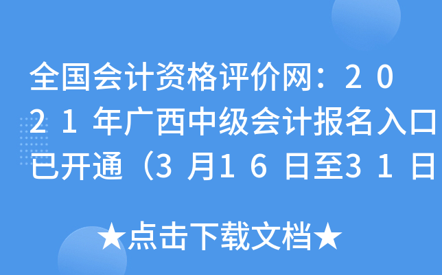 全国会计资格评价网：2021年广西中级会计报名入口已开通（3月16日至31日）