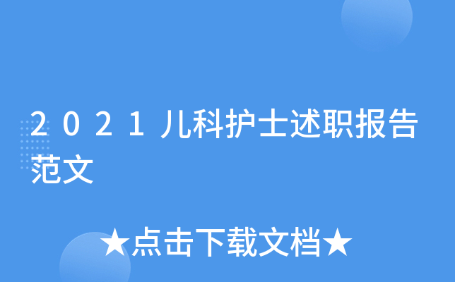 2021儿科护士述职报告范文