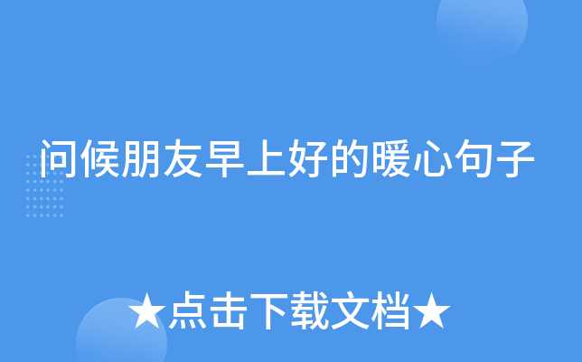 问候朋友早上好的暖心句子