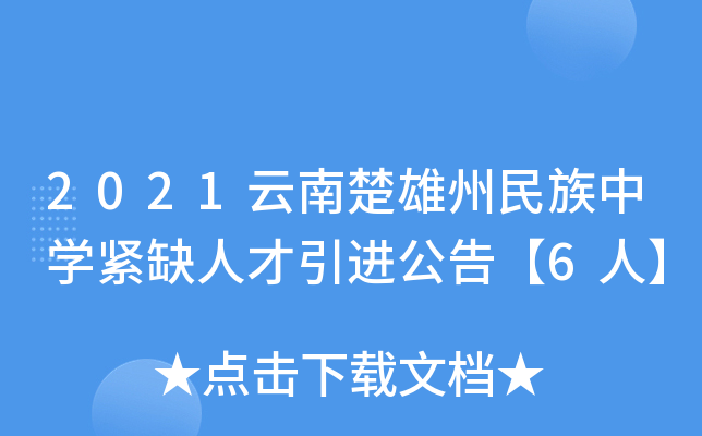2021云南楚雄州民族中开云kaiyun(中国)紧缺人才引进公告【6人】