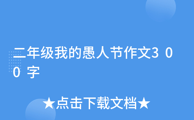二年级我的愚人节作文300字