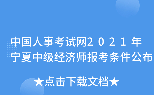 中国人事考试网2021年宁夏中级经济师报考条件公布