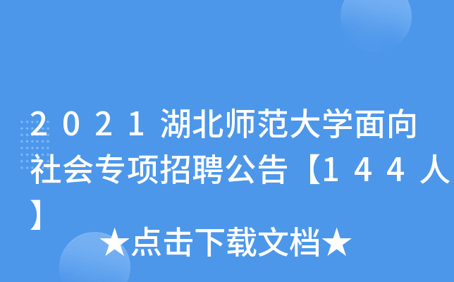 2021湖北师范大开云kaiyun(中国)面向社会专项招聘公告【144人】