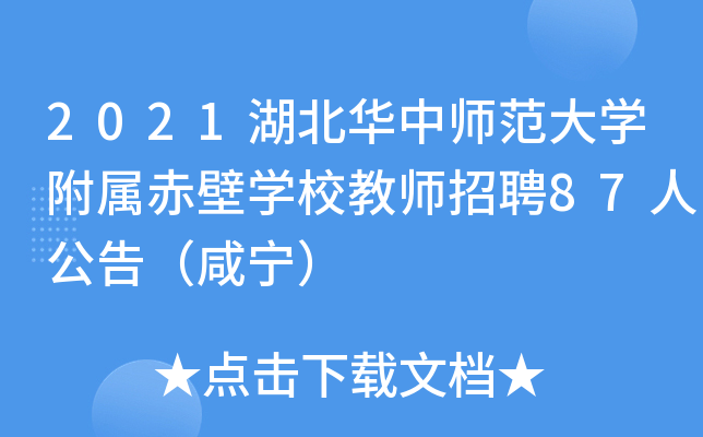 2021湖北华中师范大开云kaiyun(中国)附属赤壁开云kaiyun(中国)校教师招聘87人公告（咸宁）