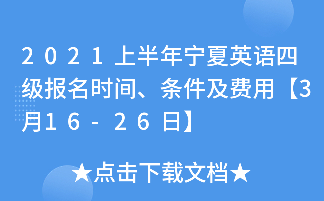 2021上半年宁夏英语四级报名时间、条件及费用【3月16-26日】