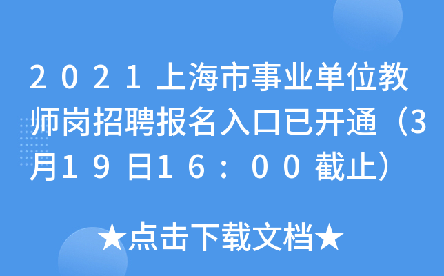 2021上海市事业单位教师岗招聘报名入口已开通（3月19日16:00截止）