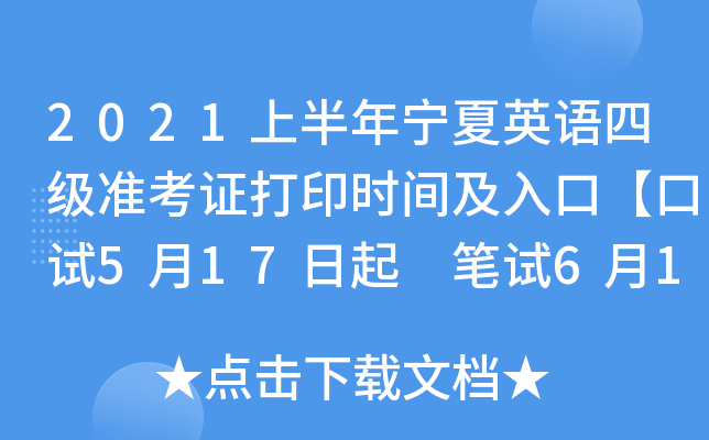 2021上半年宁夏英语四级准考证打印时间及入口【口试5月17日起 笔试6月1日起】