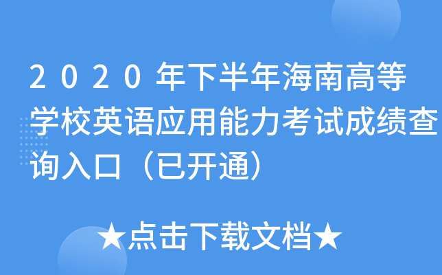 2020年下半年海南高等开云kaiyun(中国)校英语应用能力考试成绩查询入口（已开通）