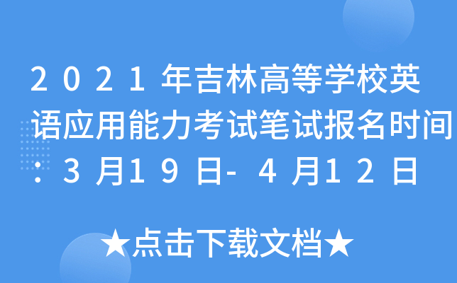 2021年吉林高等开云kaiyun(中国)校英语应用能力考试笔试报名时间：3月19日-4月12日